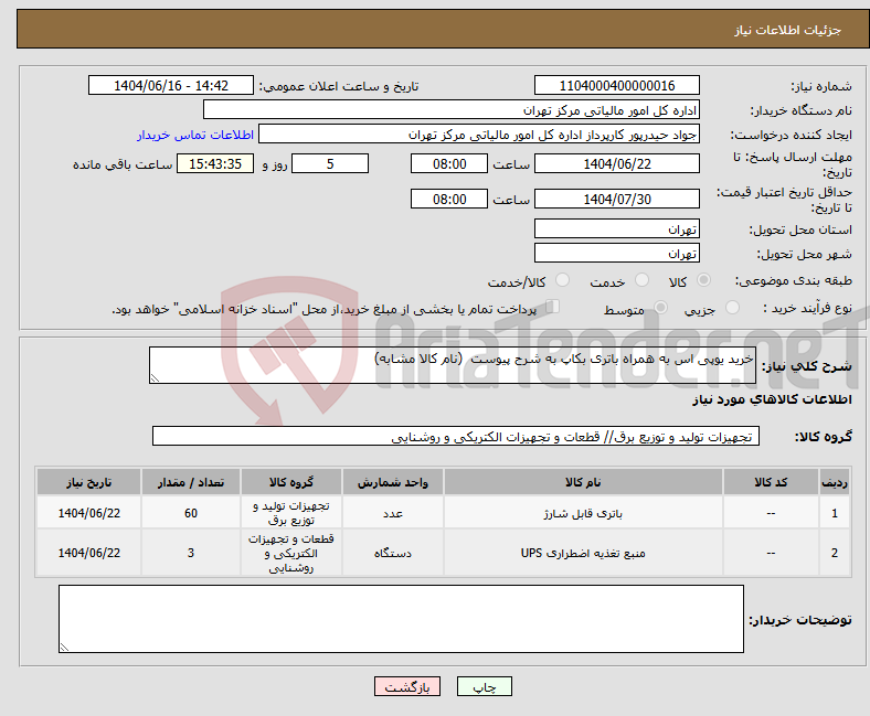 تصویر کوچک آگهی نیاز انتخاب تامین کننده-خرید یوپی اس به همراه باتری بکاپ به شرح پیوست (نام کالا مشابه)