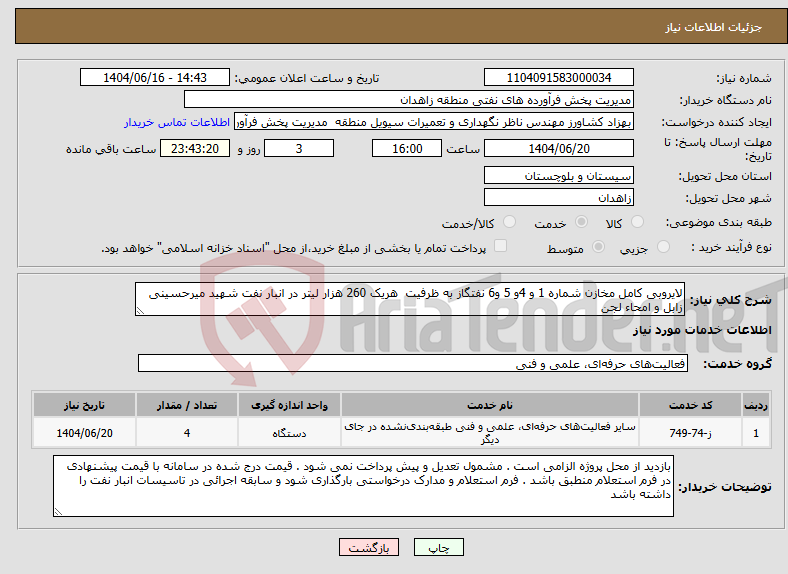 تصویر کوچک آگهی نیاز انتخاب تامین کننده-لایروبی کامل مخازن شماره 1 و 4و 5 و6 نفتگاز به ظرفیت هریک 260 هزار لیتر در انبار نفت شهید میرحسینی زابل و امحاء لجن 