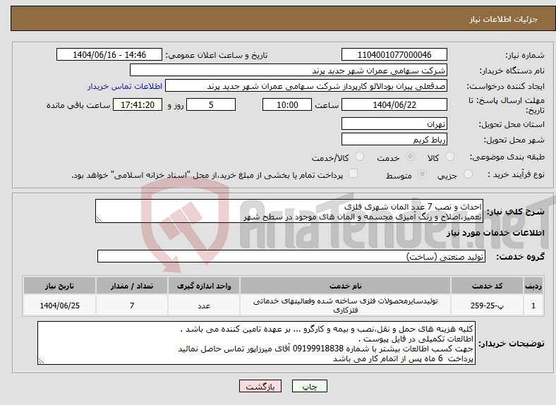 تصویر کوچک آگهی نیاز انتخاب تامین کننده-احداث و نصب 7 عدد المان شهری فلزی تعمیر،اصلاح و رنگ آمیزی مجسمه و المان های موجود در سطح شهر