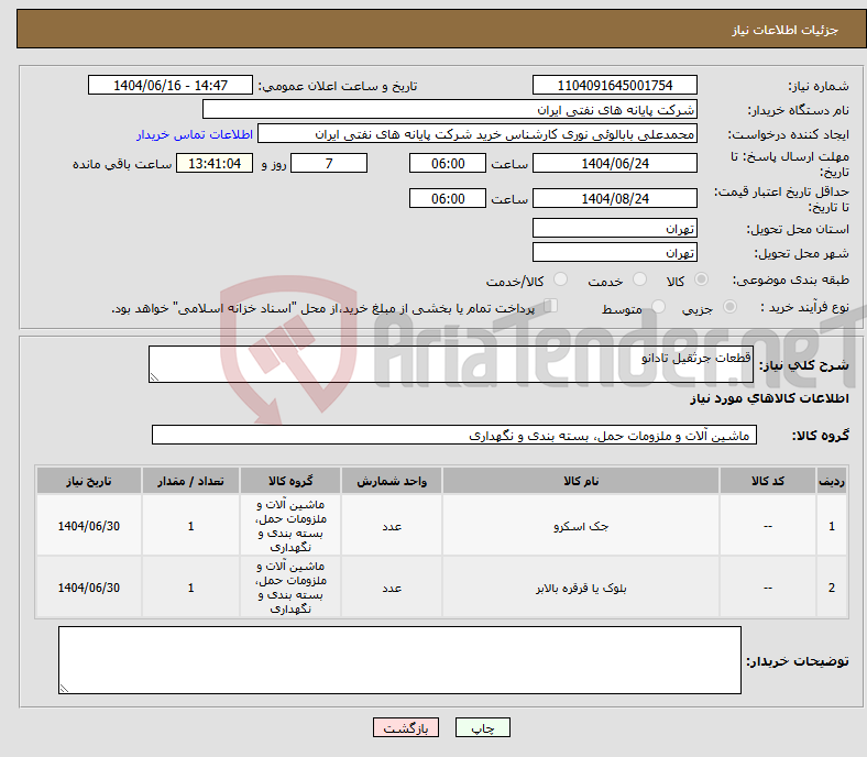 تصویر کوچک آگهی نیاز انتخاب تامین کننده-قطعات جرثقیل تادانو