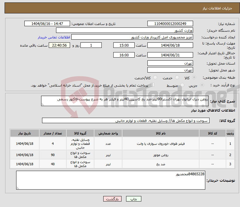 تصویر کوچک آگهی نیاز انتخاب تامین کننده-روغن دیزل ایرانول بهران اکسترا90لیتر-ضد یخ کاسپین40لیتر و فیلتر هر به شرح پیوست-فاکتور رسمی