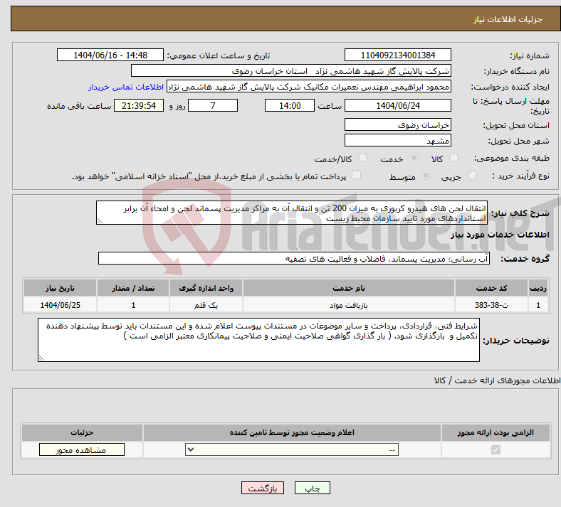 تصویر کوچک آگهی نیاز انتخاب تامین کننده-انتقال لجن های هیدرو کربوری به میزان 200 تن و انتقال آن به مراکز مدیریت پسماند لجن و امحاء آن برابر استانداردهای مورد تایید سازمان محیط زیست