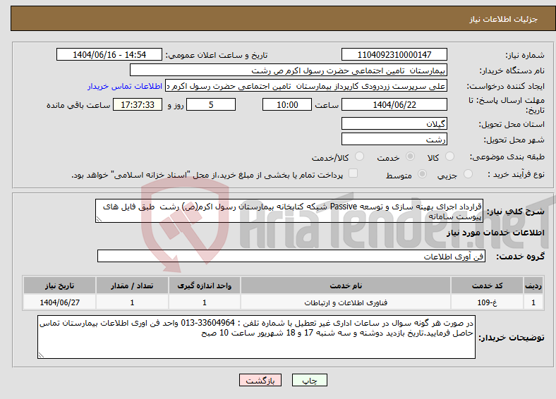 تصویر کوچک آگهی نیاز انتخاب تامین کننده-قرارداد اجرای بهینه سازی و توسعه Passive شبکه کتابخانه بیمارستان رسول اکرم(ص) رشت طبق فایل های پیوست سامانه