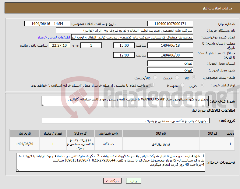 تصویر کوچک آگهی نیاز انتخاب تامین کننده-ویدئو پروژکتور شیائومی مدل WANBO X5 Air با ضمانت نامه رسمی مورد تایید سامانه گارانتی