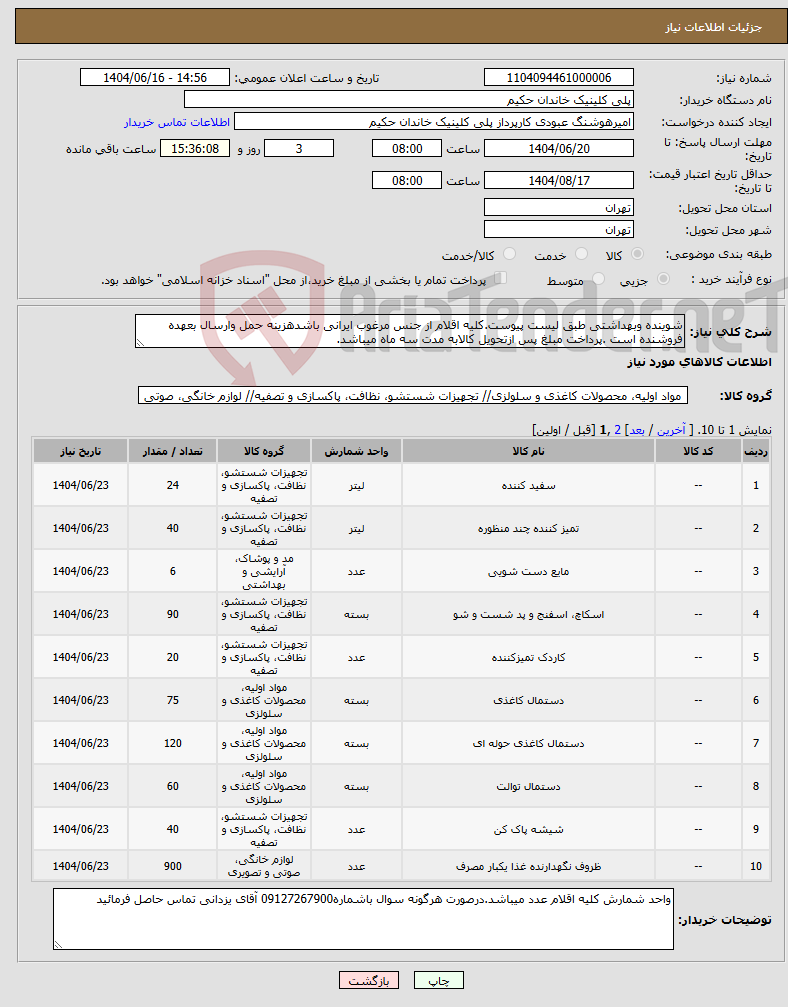 تصویر کوچک آگهی نیاز انتخاب تامین کننده-شوینده وبهداشتی طبق لیست پیوست.کلیه اقلام از جنس مرغوب ایرانی باشدهزینه حمل وارسال بعهده فروشنده است .پرداخت مبلغ پس ازتحویل کالابه مدت سه ماه میباشد.