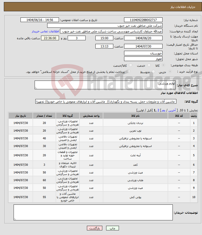 تصویر کوچک آگهی نیاز انتخاب تامین کننده-لوازم ورزشی