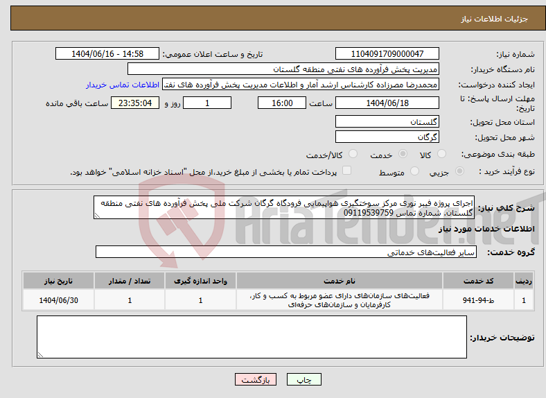 تصویر کوچک آگهی نیاز انتخاب تامین کننده-اجرای پروژه فیبر نوری مرکز سوختگیری هواپیمایی فرودگاه گرگان شرکت ملی پخش فرآورده های نفتی منطقه گلستان. شماره تماس 09119539759