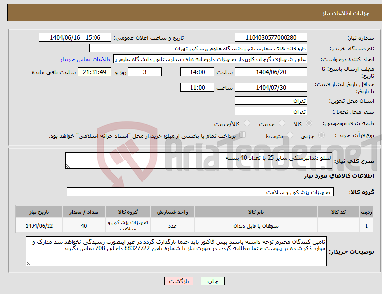 تصویر کوچک آگهی نیاز انتخاب تامین کننده-لنتلو دندانپزشکی سایز 25 با تعداد 40 بسته