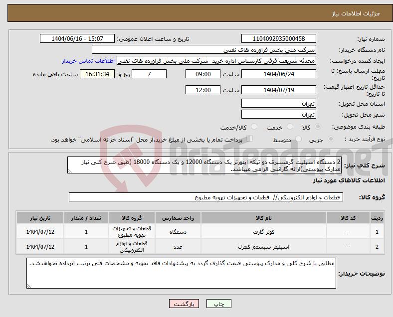 تصویر کوچک آگهی نیاز انتخاب تامین کننده-2 دستگاه اسپلیت گرمسیری دو تیکه اینورتر یک دستگاه 12000 و یک دستگاه 18000 (طبق شرح کلی نیاز مدارک پیوستی)ارائه گارانتی الزامی میباشد.