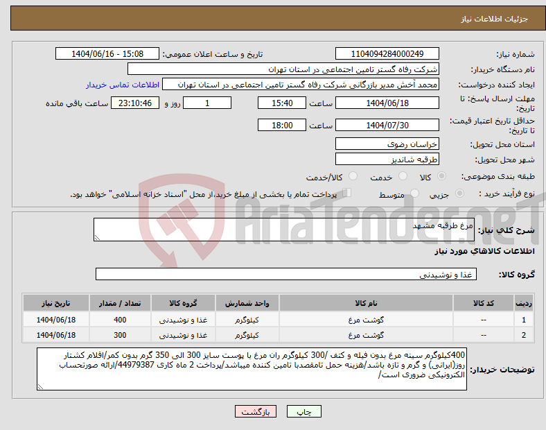 تصویر کوچک آگهی نیاز انتخاب تامین کننده-مرغ طرقبه مشهد