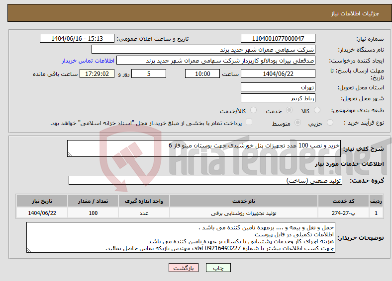 تصویر کوچک آگهی نیاز انتخاب تامین کننده-خرید و نصب 100 عدد تجهیزات پنل خورشیدی جهت بوستان مینو فاز 6