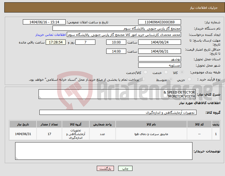 تصویر کوچک آگهی نیاز انتخاب تامین کننده-SPEED DETECTOR & MONITOR"VOITH"