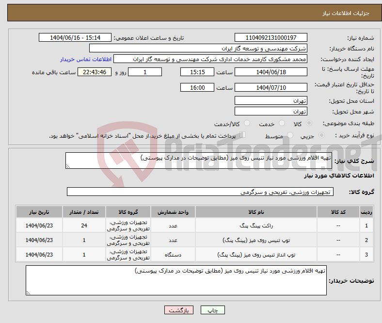 تصویر کوچک آگهی نیاز انتخاب تامین کننده-تهیه اقلام ورزشی مورد نیاز تنیس روی میز (مطابق توضیحات در مدارک پیوستی)
