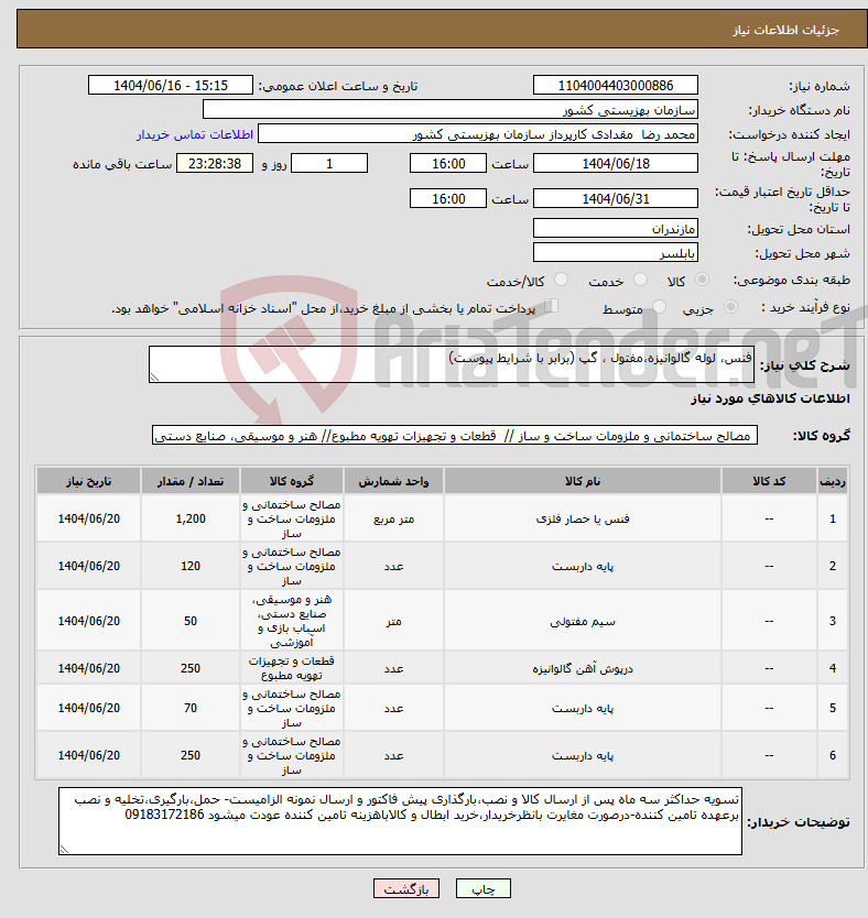 تصویر کوچک آگهی نیاز انتخاب تامین کننده-فنس، لوله گالوانیزه،مفتول ، گپ (برابر با شرایط پیوست)