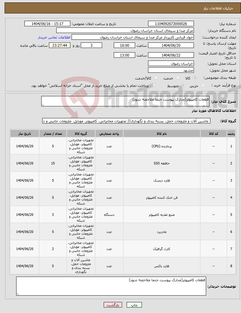 تصویر کوچک آگهی نیاز انتخاب تامین کننده-قطعات کامپیوتر(مدارک پیوست حتما ملاحضه شود)