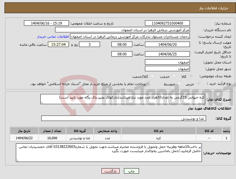 تصویر کوچک آگهی نیاز انتخاب تامین کننده-کره حیوانی 15گرمی به تعداد10هزار عدد مورد نیاز میباشد(مارکهای بصیر،پاک،پگاه مورد تایید است)