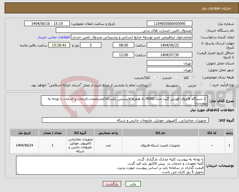 تصویر کوچک آگهی نیاز انتخاب تامین کننده- 1 دستگاه فایروال فورتی گیت مدل 900G به همراه لایسنس یکساله(مشخصات،الزامات و خدمات با توجه به پیوست)