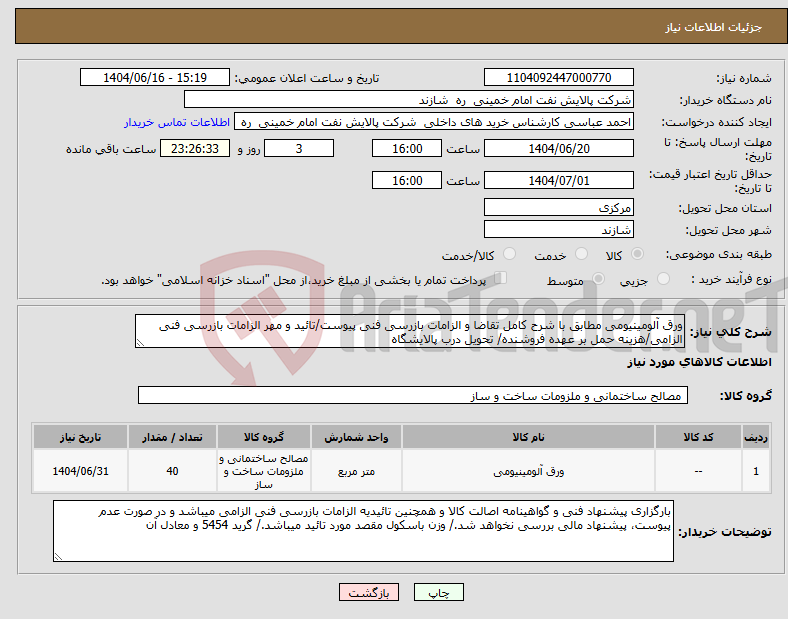 تصویر کوچک آگهی نیاز انتخاب تامین کننده-ورق آلومینیومی مطابق با شرح کامل تقاضا و الزامات بازرسی فنی پیوست/تائید و مهر الزامات بازرسی فنی الزامی/هزینه حمل بر عهده فروشنده/ تحویل درب پالایشگاه