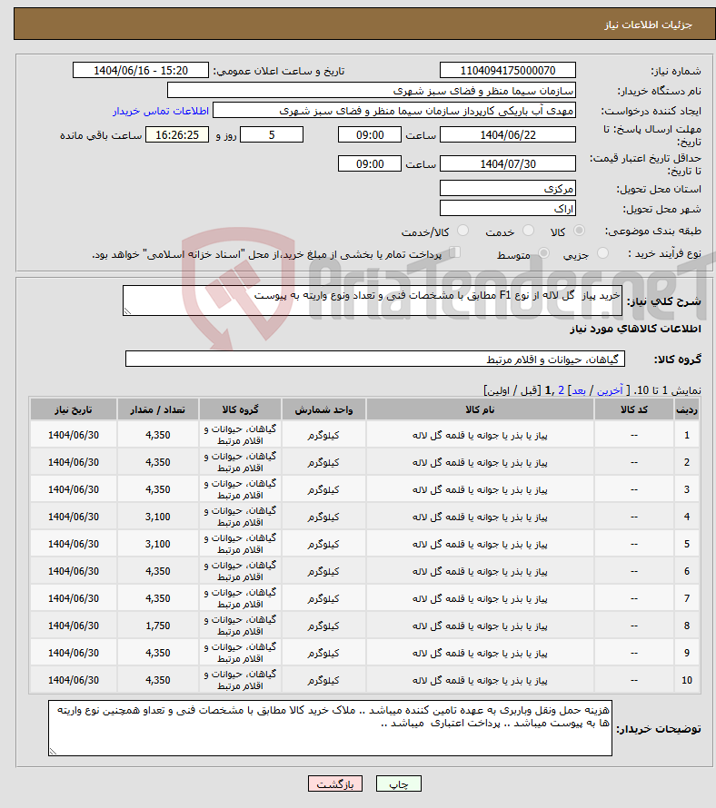 تصویر کوچک آگهی نیاز انتخاب تامین کننده-خرید پیاز گل لاله از نوع F1 مطابق با مشخصات فنی و تعداد ونوع واریته به پیوست 