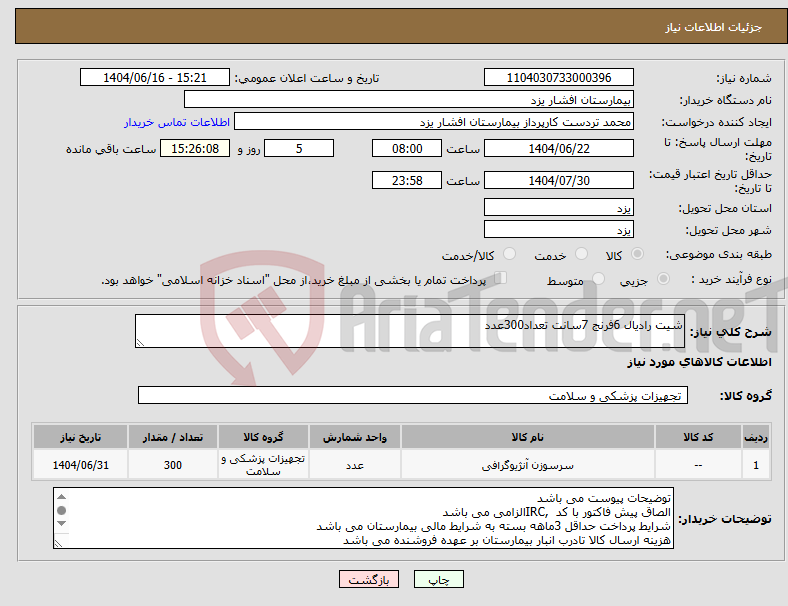 تصویر کوچک آگهی نیاز انتخاب تامین کننده-شیت رادیال 6فرنج 7سانت تعداد300عدد
