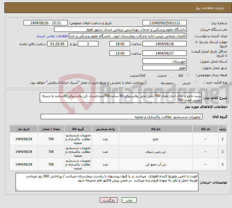 تصویر کوچک آگهی نیاز انتخاب تامین کننده-ست جارو و خاک انداز تعداد 700 طی نخی پلاستیکی60 سانت700عددخشک کن پلاستیکی60سانت با دسته چوبی تعداد 700 