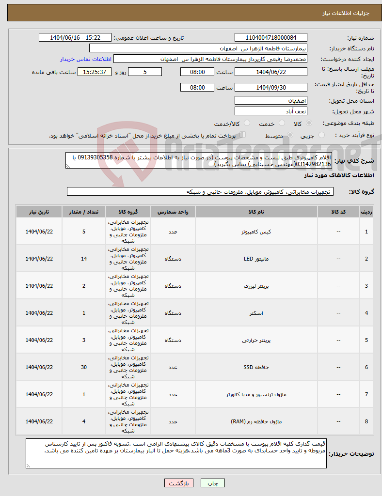 تصویر کوچک آگهی نیاز انتخاب تامین کننده-اقلام کامپیوتری طبق لیست و مشخصات پیوست (در صورت نیاز به اطلاعات بیشتر با شماره 09139305358 یا 03142982136(مهندس حسینایی) تماس بگیرید)