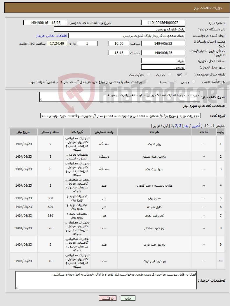 تصویر کوچک آگهی نیاز انتخاب تامین کننده-خرید،نصب و راه اندازی تعداد5 دوربین مداربسته پیرامون مجموعه