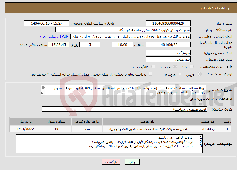 تصویر کوچک آگهی نیاز انتخاب تامین کننده-تهیه مصالح و ساخت قطعه مکانیزم سوئیچ 400 ولت از جنس استنلس استیل 304 (طبق نمونه و تصویر پیوستی) انبار نفت شهید رجایی شماره تماس09173919300