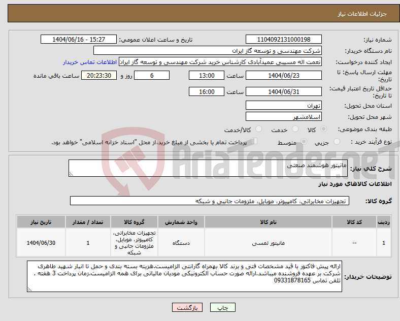 تصویر کوچک آگهی نیاز انتخاب تامین کننده-مانیتور هوشمند صنعتی