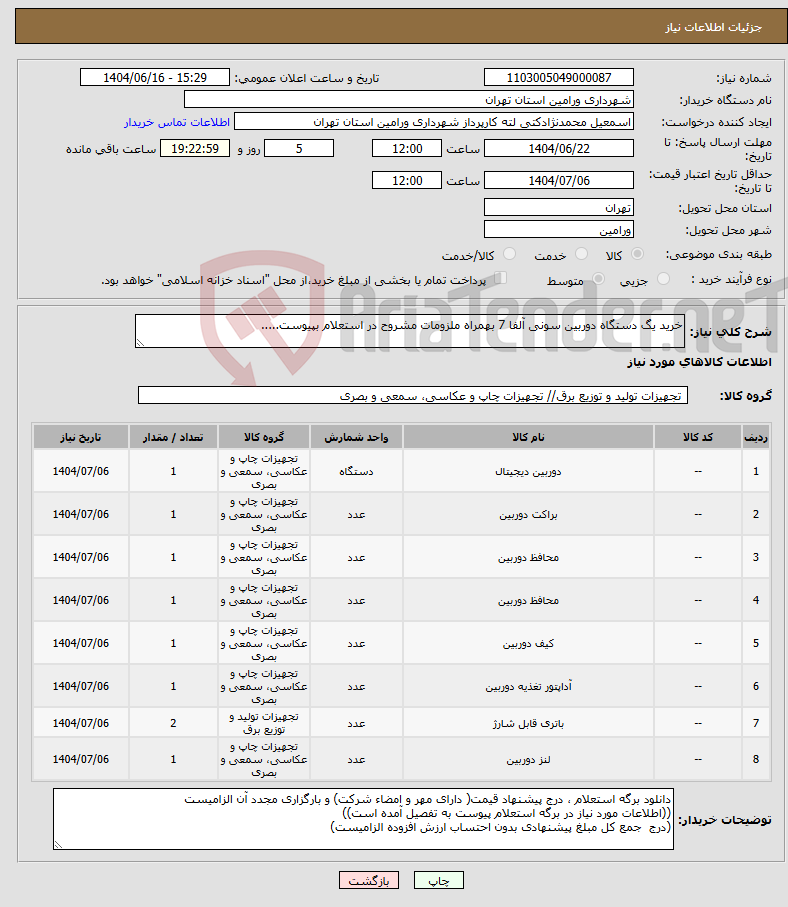 تصویر کوچک آگهی نیاز انتخاب تامین کننده-خرید یگ دستگاه دوربین سونی آلفا 7 بهمراه ملزومات مشروح در استعلام بپیوست.....