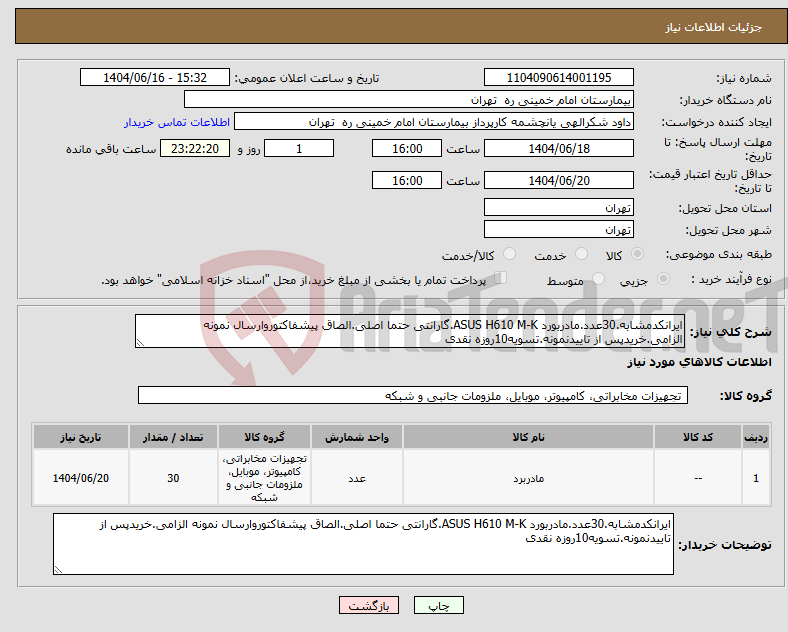 تصویر کوچک آگهی نیاز انتخاب تامین کننده-ایرانکدمشابه.30عدد.مادربورد ASUS H610 M-K.گارانتی حتما اصلی.الصاق پیشفاکتوروارسال نمونه الزامی.خریدپس از تاییدنمونه.تسویه10روزه نقدی