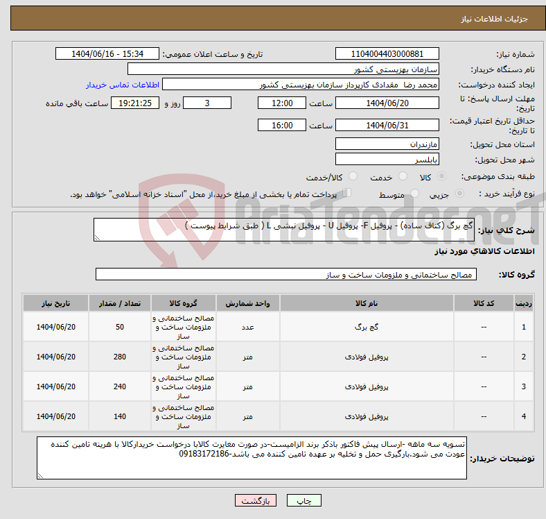 تصویر کوچک آگهی نیاز انتخاب تامین کننده-گچ برگ (کناف ساده) - پروفیل F- پروفیل U - پروفیل نبشی L ( طبق شرایط پیوست )