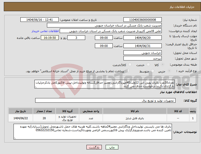 تصویر کوچک آگهی نیاز انتخاب تامین کننده-تعداد20عدد باتری یوپی اس 12ولت42آمپرباگارانتی معتبر حداقل2ساله وتولیدداخل-پیش فاکتورکامل باذکرجزئیات بارگزاری نگردد درخواست حذف می گردد