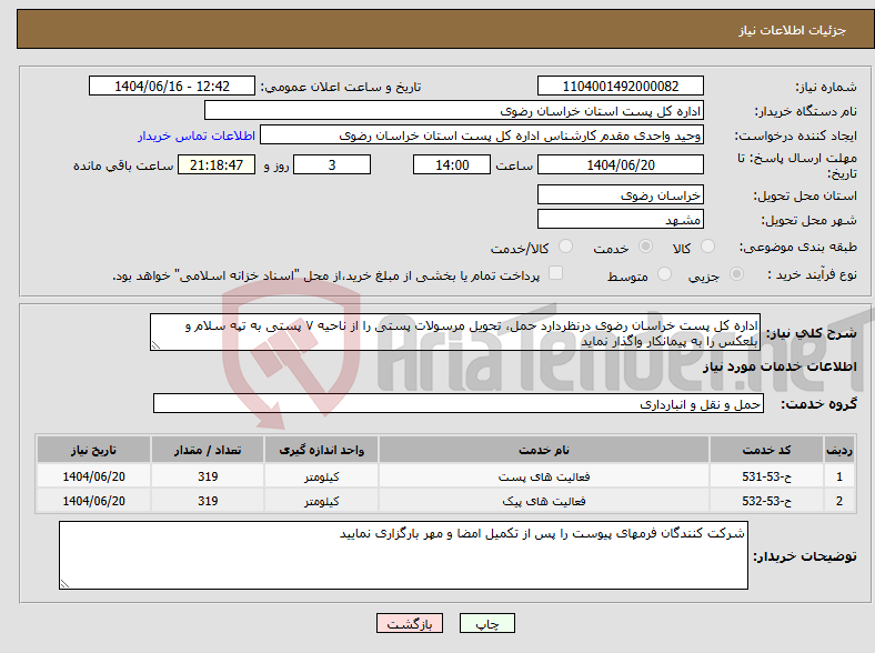 تصویر کوچک آگهی نیاز انتخاب تامین کننده-اداره کل پست خراسان رضوی درنظردارد حمل، تحویل مرسولات پستی را از ناحیه ۷ پستی به تپه سلام و بلعکس را به پیمانکار واگذار نماید