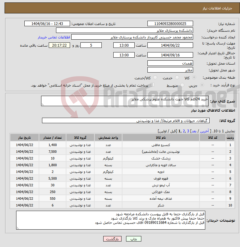 تصویر کوچک آگهی نیاز انتخاب تامین کننده-خرید 24قلم کالا جهت دانشکده علوم پزشکی ملایر
