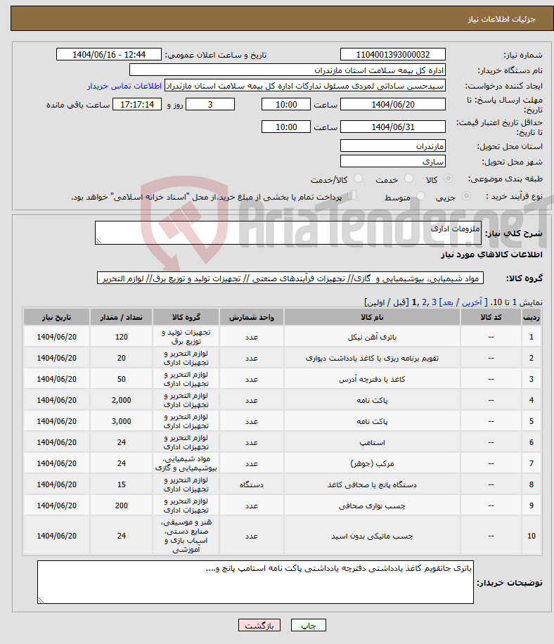 تصویر کوچک آگهی نیاز انتخاب تامین کننده-ملزومات اداری