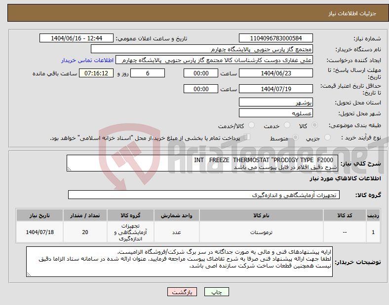 تصویر کوچک آگهی نیاز انتخاب تامین کننده- INT FREEZE THERMOSTAT "PRODIGY TYPE F2000 شرح دقیق اقلام در فایل پیوست می باشد