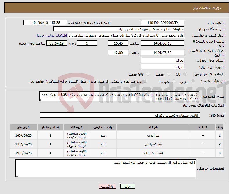 تصویر کوچک آگهی نیاز انتخاب تامین کننده-یک عدد میز مدیریتی نیلپر مدل راین کدodm965sr ویک عدد میز کنفرانس نیلپر مدل راین کدodc868mو یک عدد کمد کتابخانه نیلپر کدodw111