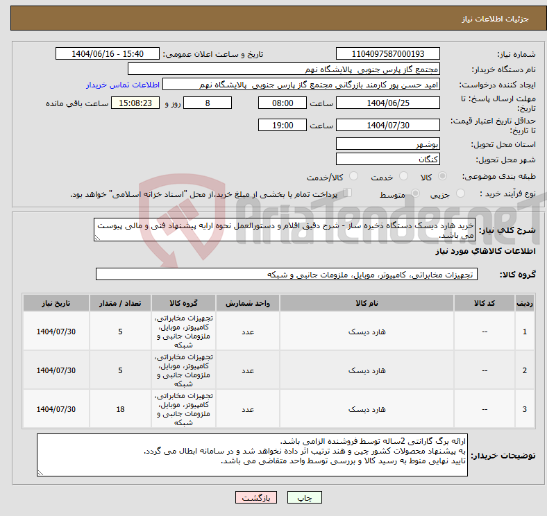 تصویر کوچک آگهی نیاز انتخاب تامین کننده-خرید هارد دیسک دستگاه ذخیره ساز - شرح دقیق اقلام و دستورالعمل نحوه ارایه پیشنهاد فنی و مالی پیوست می باشد.