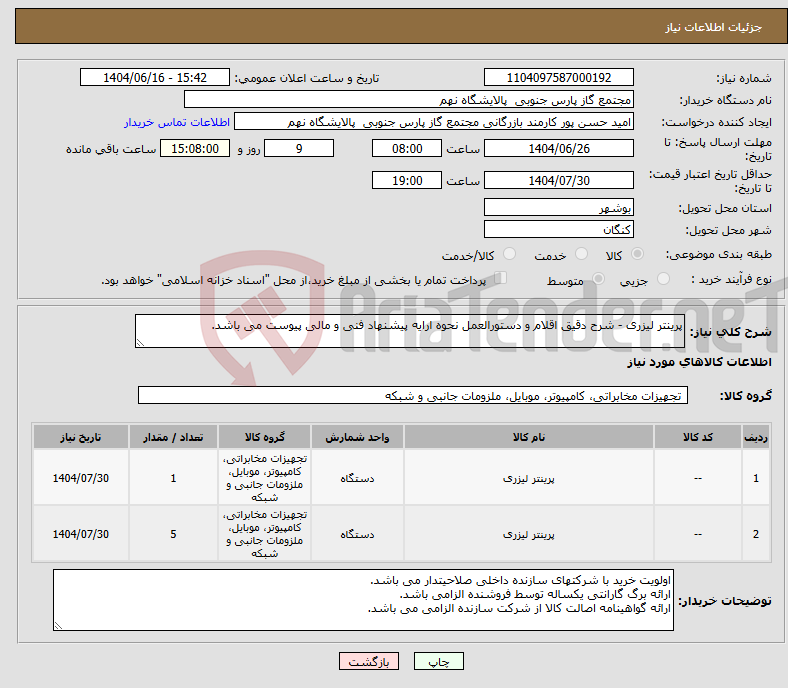 تصویر کوچک آگهی نیاز انتخاب تامین کننده-پرینتر لیزری - شرح دقیق اقلام و دستورالعمل نحوه ارایه پیشنهاد فنی و مالی پیوست می باشد.