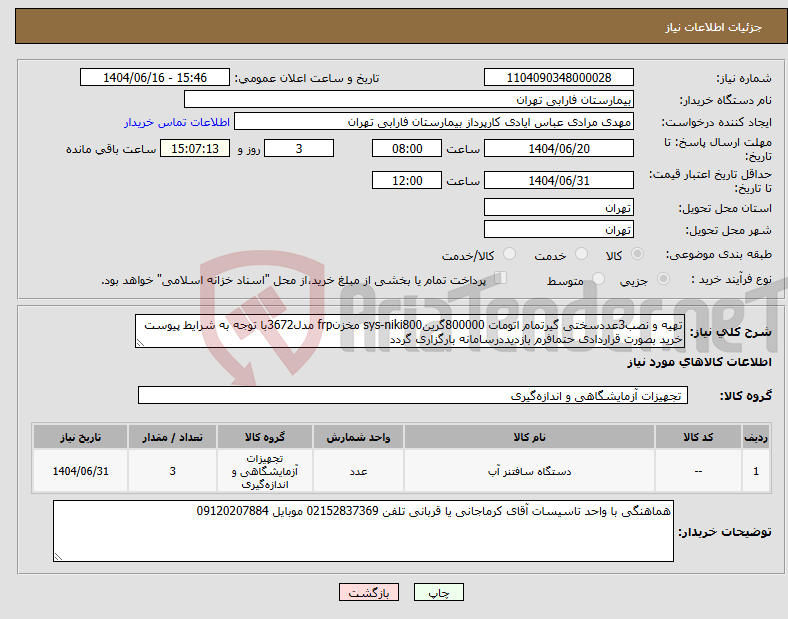 تصویر کوچک آگهی نیاز انتخاب تامین کننده-تهیه و نصب3عددسختی گیرتمام اتومات 800000گرینsys-niki800 مخزنfrp مدل3672با توجه به شرایط پیوست خرید بصورت قراردادی حتمافرم بازدیددرسامانه بارگزاری گردد