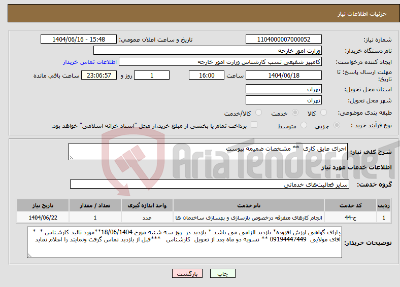 تصویر کوچک آگهی نیاز انتخاب تامین کننده-اجرای عایق کاری ** مشخصات ضمیمه پیوست 
