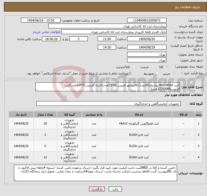 تصویر کوچک آگهی نیاز انتخاب تامین کننده-کیت A1c140ml پیشتاز(20عدد)-کالیبراتور فریتین PTS(2عدد)کنترل فریتین PTS(6عدد)کیت فریتین500ML(12عدد)