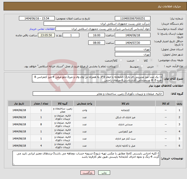 تصویر کوچک آگهی نیاز انتخاب تامین کننده-1- یک عدد میز مدیریتی ال دار2- کتابخانه با ابعاد 3*3 به همراه تی وی وال و میز3-جلو مبلی 4-میز کنفرانس 8 نفره 5- 8 عددصندلی کارشناسی6-مبلمان راحتی