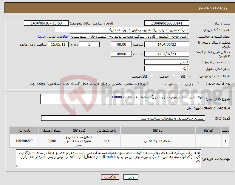 تصویر کوچک آگهی نیاز انتخاب تامین کننده-توری کربن استیل موج دار ( پرسی) بامفتول به ضخامت 3.8mm