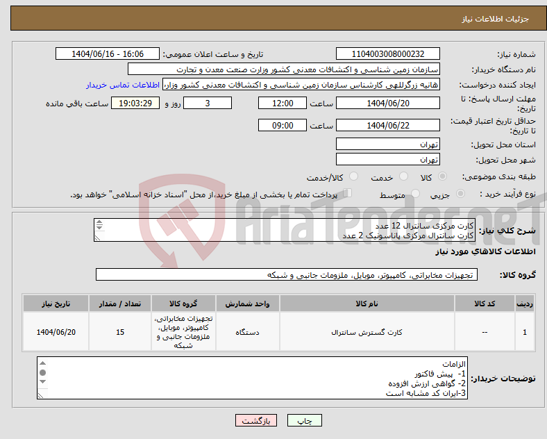 تصویر کوچک آگهی نیاز انتخاب تامین کننده-کارت مرکزی سانترال 12 عدد کارت سانترال مرکزی پاناسونیک 2 عدد کارت IMP مخصوص سانترال 1 عدد طبق مشخصات پیوست