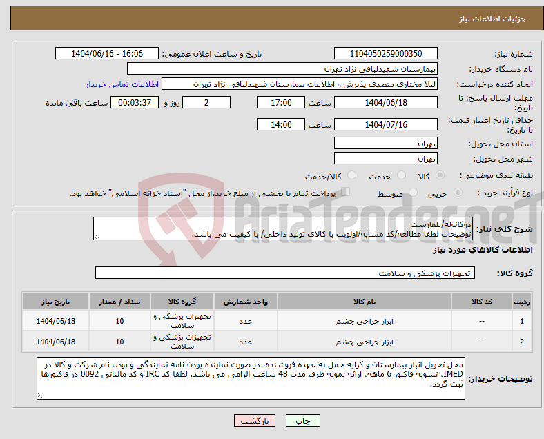 تصویر کوچک آگهی نیاز انتخاب تامین کننده-دوکانوله/بلفارست توضیحات لطفا مطالعه/کد مشابه/اولویت با کالای تولید داخلی/ با کیفیت می باشد.