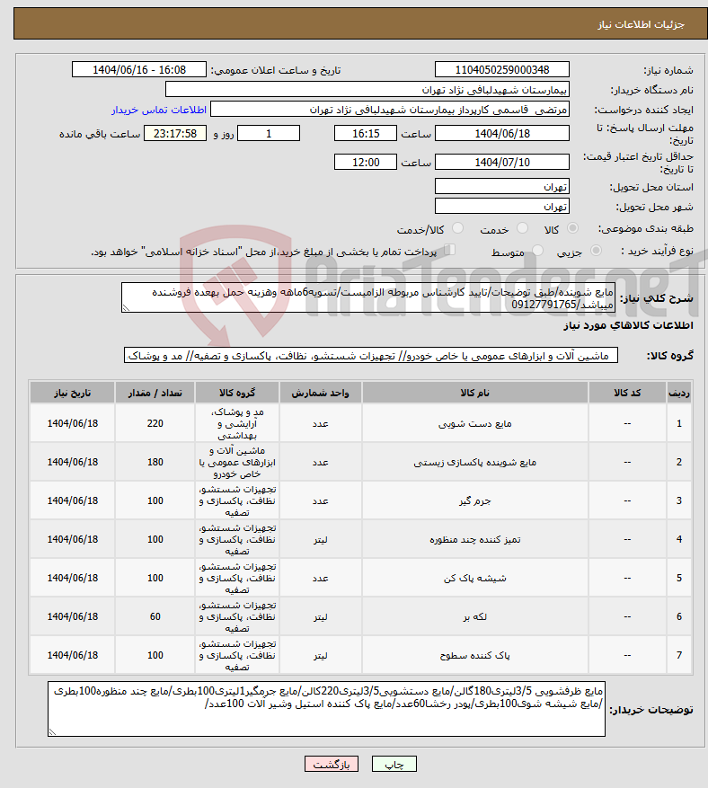 تصویر کوچک آگهی نیاز انتخاب تامین کننده-مایع شوینده/طبق توضیحات/تایید کارشناس مربوطه الزامیست/تسویه6ماهه وهزینه حمل بهعده فروشنده میباشد/09127791765
