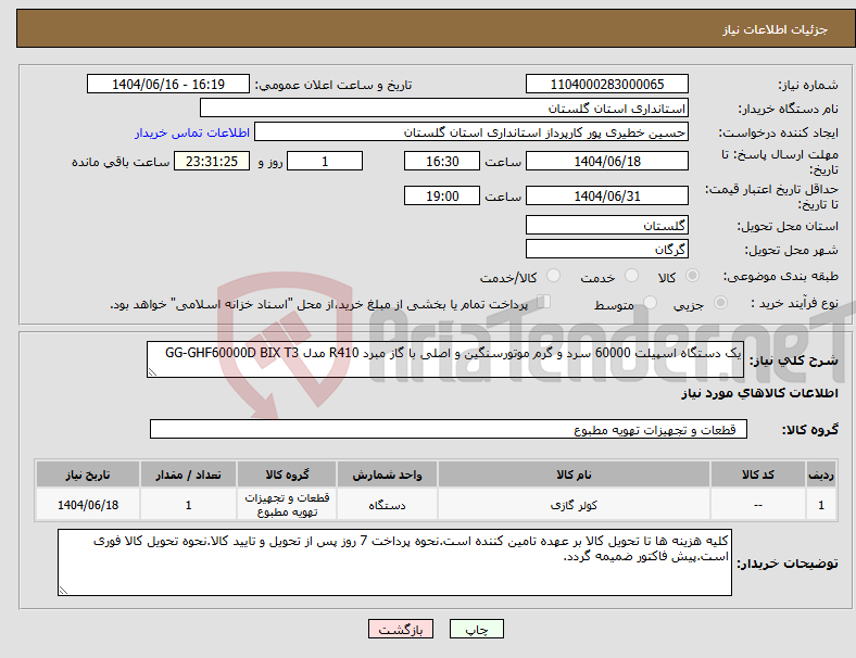 تصویر کوچک آگهی نیاز انتخاب تامین کننده-یک دستگاه اسپیلت 60000 سرد و گرم موتورسنگین و اصلی با گاز مبرد R410 مدل GG-GHF60000D BIX T3