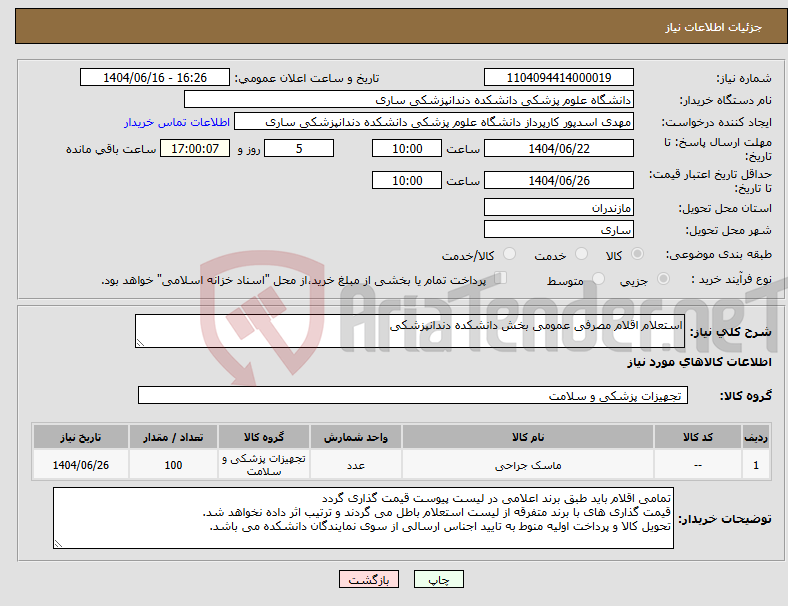 تصویر کوچک آگهی نیاز انتخاب تامین کننده-استعلام اقلام مصرفی عمومی بخش دانشکده دندانپزشکی